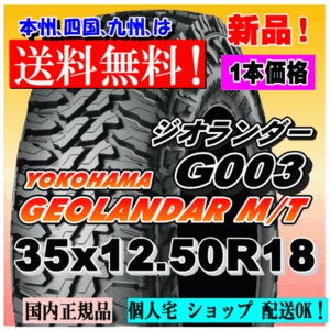 【送料無料】１本価格 ヨコハマタイヤ ジオランダー M/T G003 35ｘ12.5R18 123Q LT GEOLANDAR M/T 4WD 正規品 個人宅 ショップ 配送OK