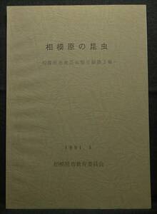 【超希少】【美品】古本　相模原の昆虫　相模原市産昆虫類目録第２報　1991.3　　相模原市教育委員会