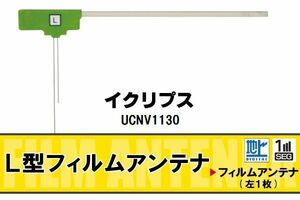 L字型 フィルムアンテナ 地デジ イクリプス ECLIPSE 用 UCNV1130 対応 ワンセグ フルセグ 高感度 車 高感度 受信