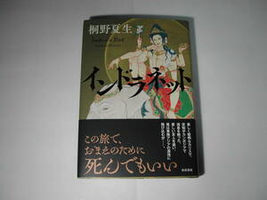 署名本・桐野夏生「インドラネット」初版・帯付・サイン