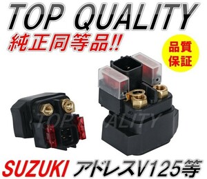 197☆限定特価☆ スターターリレー セルリレー SUZUKI スズキ アドレスV125 V125G V125SS ST250 RF400 スカイウェイブ バンディット 汎用