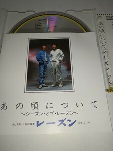 【中古CD】あの頃について〜シーズンオブレーズン 旧姓グレープ レーズン さだまさし吉田政美服部克久さだ企画