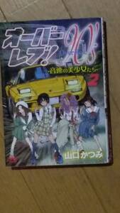 クロス オーバーレブ90s 第2巻 山口かつみ