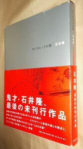 石井隆　カンタレッラの匣　全１巻　ロッキング・オン