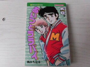 あいつとララバイ　7巻　楠みちはる　講談社　講談社コミックス