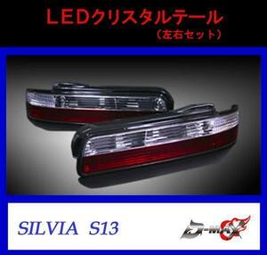 D-MAX S13シルビア LEDクリスタルテール（左右セット)