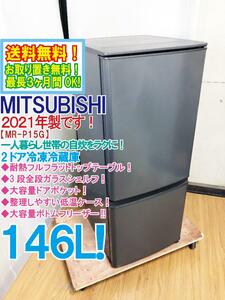 送料無料★2021年製★極上超美品 中古★MITSUBISHI 146L 耐熱フルフラットトップテーブル★静音設計！2ドア冷蔵庫【MR-P15G-H】E49C