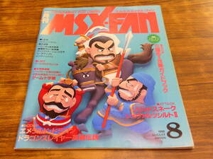 F99【月刊MSX・FAN/1990.8】ソリッドスネーク シュヴァルツシルトⅡ 他/平成2年8月10日発行