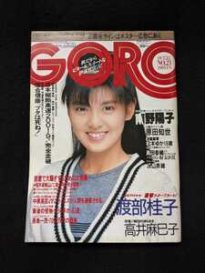 GORO 1987年 南野陽子　松本ゆか　落合信彦　島田香織　マイケル・ジャクソン　高井麻巳子　原田知世　田代まさし　冴島奈緒　渡部佳子