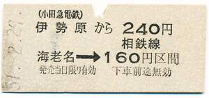 小田急電鉄　金額式常備片道乗車券　伊勢原から　海老名→相鉄線１６０円区間