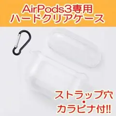 Airpods3 クリアケース ストラップ穴 カラビナ付 ハードタイプ 第三世代