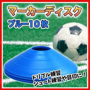 マーカーディスク ブルー マーカーコーン 10枚セット サッカー フットサル