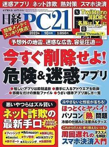 日経PC21 2023年 10 月号