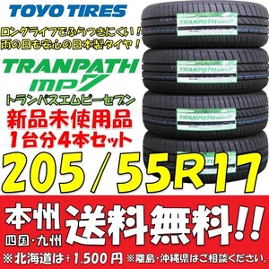 205/55R17 95V トーヨータイヤ トランパスmp7 2024年製 送料無料 4本価格 新品タイヤ 低燃費 ミニバン SUV 個人宅 ショップ 配送OK