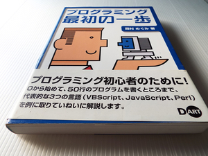 送料無料 プログラミング最初の一歩