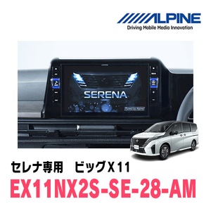 セレナ(C28系・R4/12～現在)専用　EX11NX2S-SE-28-AM/ビッグX11　11型カーナビ・シンプルモデル(ALPINE正規販売店)