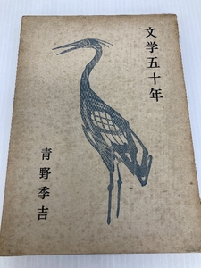 文学五十年 (1957年) 筑摩書房 青野 季吉