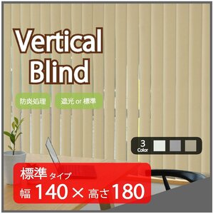 高品質 Verticalblind バーチカルブラインド ベージュ 標準タイプ 幅140cm×高さ180cm 既成サイズ 縦型 タテ型 ブラインド カーテン
