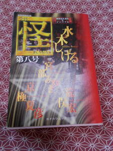 ★季刊 怪(KWAI)第八号 (カドカワムック) 荒俣 宏 (著), 水木しげる(著),宮部みゆき (著)、京極夏彦★少し昔の絶版の本でしょうか、、、★