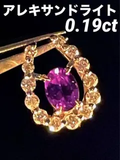 最終交渉可JQ96★高級 アレキサンドライト0.19ct ダイヤ ヘッド ソ付