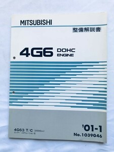 4G6 DOHC ENGINE エンジン MITSUBISHI 整備解説書 4G63 T/C 2000cc ランサーエボリューション VIII 