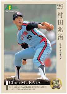 【プロモ】エポック EPOCH 2009年プロ野球OBクラブ15周年記念セット 村田兆治(ロッテオリオンズ) プロモーションカード PR-3 野球カード