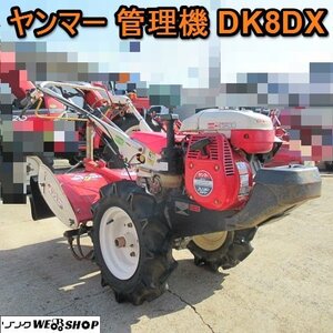 愛知★ヤンマー 管理機 DK8DX デカ ポチ 直接引取り限定 7馬力 作業幅 590mm 逆転 クロスロータリ 家庭菜園 中古品 ■K24100101 新