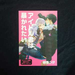 ■最終価格■【アイドル君は暴かれたい】リーフレット（アニメイト）／縞ほっけ