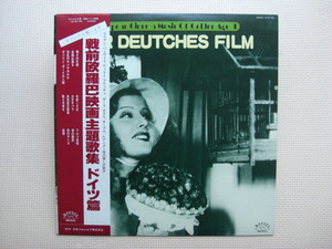 ＊【LP】オリジナル盤による 戦前欧羅巴映画主題歌集 ドイツ篇　DER DEUTCHES FILM（YZ-87-RC）（日本盤）