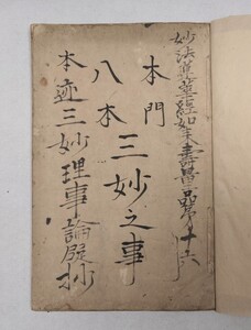 「本門八本 三妙之事（本迹三妙理事論疑抄）」1冊 江戸後期写｜日蓮宗 身延山久遠寺 妙法蓮華経 法華経 聖教次第作法 和本唐本古典籍仏教