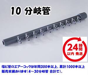 【24時間以内発送】ブロワ接続用　10分岐管　 即決　エアーコック　　シュリンプ・金魚・メダカ水槽のエアー分岐用に　一方コック10連 