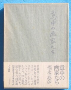 ○◎002 意中の画家たち 福永武彦著 人文書院 初版