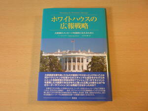 ホワイトハウスの広報戦略　■東信堂■ 蛍光ペンあり