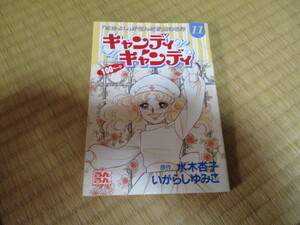 キャンディ・キャンディ　100ページ　るんるん　別冊まんが　講談社　ふろく
