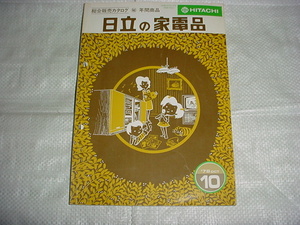 昭和53年10月　日立の家電品総合カタログ　テレビ/掃除機/換気扇/洗濯機/他掲載