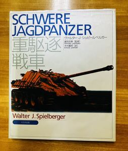 ■重駆逐戦車 Schwere Jagdpanzer 大日本絵画 シュピールベルガー ミリタリー ドイツ軍 写真集 図説 ヤークトパンター ヤークトティーガー