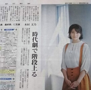 木村文乃★大奥最終章 2019年3月23日 朝日新聞 別刷りテレビ番組表