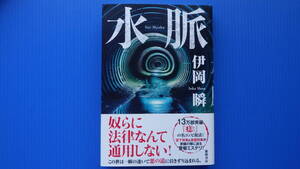 ＜美美USED＞伊岡 瞬＜水脈＞徳間書店//２０２４年１月３１日・第１刷//単行本