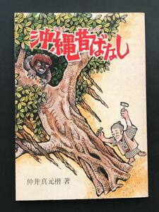 〈送料無料〉 沖縄昔ばなし(うちなーんかしばなし)