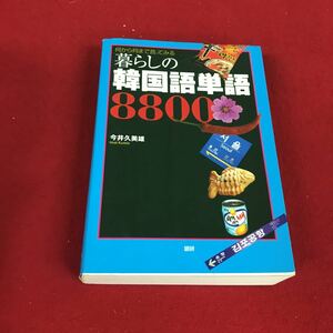 h-014※12 何から何までみる 暮らしの 韓国語単語 8800語 今井久英雄 語研