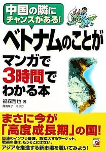 ベトナムのことがマンガで3時間でわかる本 中国の隣にチャンスがある！ アスカビジネス/福森哲也【著】,