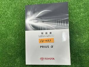 ★TOYOTA PRIUS ALPHA トヨタ プリウスα 2011年12月 取扱説明書 取説 MANUAL BOOK FB487★