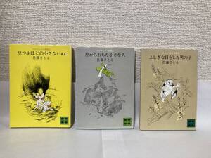 送料無料　豆つぶほどの小さないぬ・星からおちた小さな人・ふしぎな目をした男の子　３冊セット【佐藤さとる　講談社文庫】