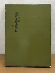 ☆☆送料無料☆☆千宗室・監修 茶道美術全集 13 歌切 淡交社 昭和45年発行 茶道 茶 趣味 1冊