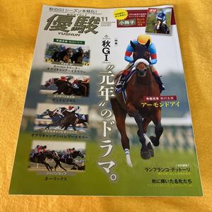 ［競馬］月刊優駿（2019年11月号）アーモンドアイ 元年のドラマ