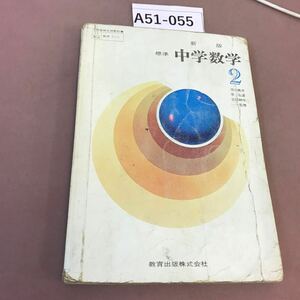 A51-055 新版 標準 中学数学 2 教育出版 文部省検定済教科書 書き込み多数・折れ線有り