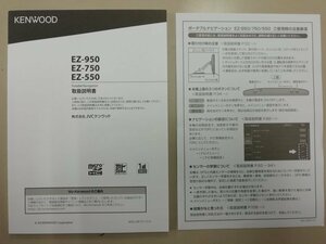 ケンウッド　 EZ-950 EZ-750 EZ-550　取扱説明書　