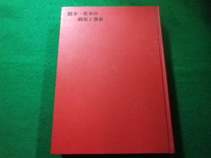 ■庭木・花木の病気と害虫 藍野 祐久ほか　誠文堂新光社刊 ■FAIM2022112403■