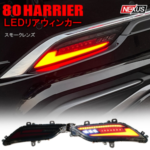 新型ハリアー 80系 LEDリフレクター バックランプ ブレーキランプ スモーク ファイバー発光 シーケンシャル