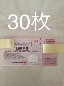 ＪＲ九州 九州旅客鉄道株主優待券30枚